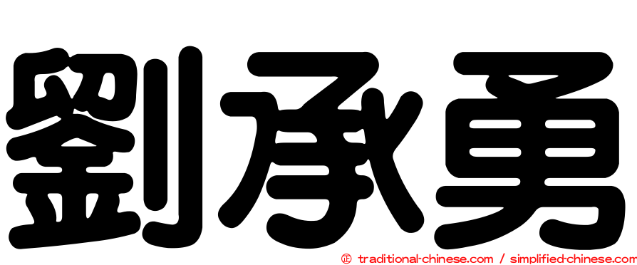 劉承勇