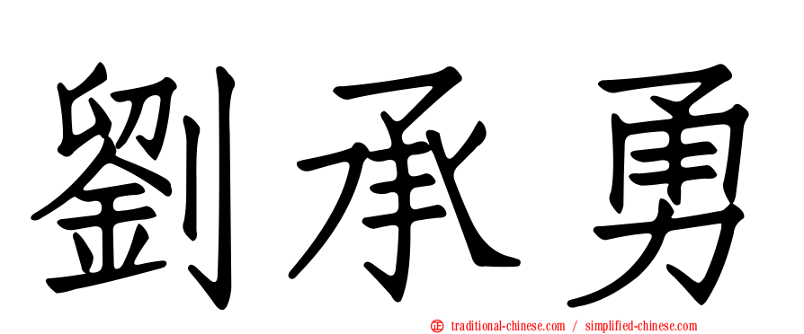 劉承勇