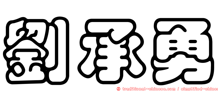 劉承勇