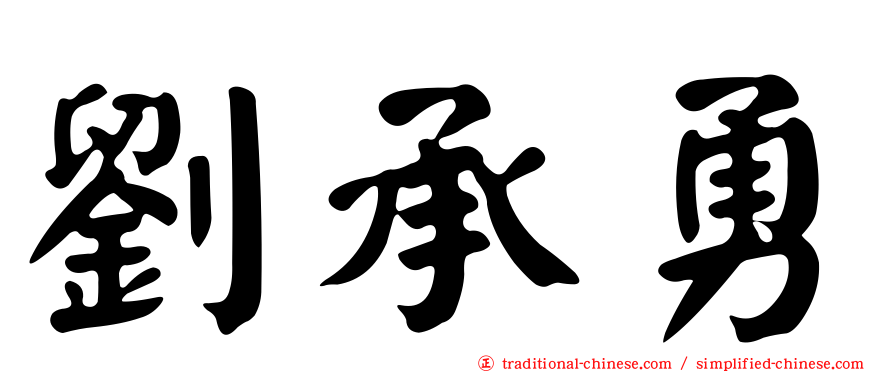 劉承勇