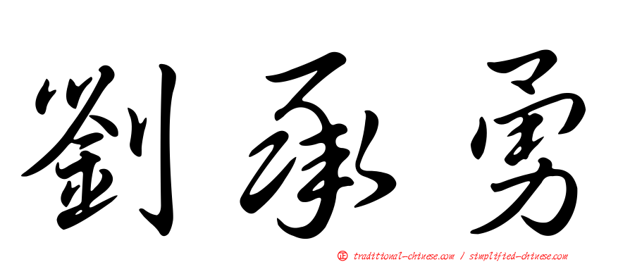 劉承勇