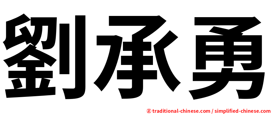 劉承勇