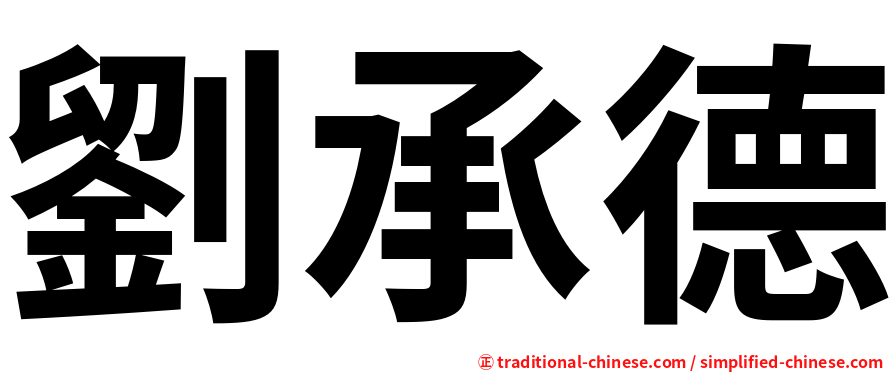 劉承德