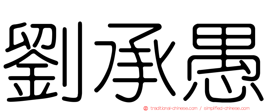 劉承愚