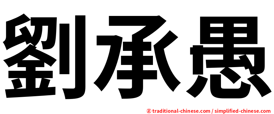 劉承愚