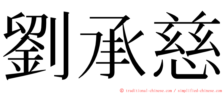 劉承慈 ming font