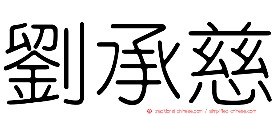 劉承慈