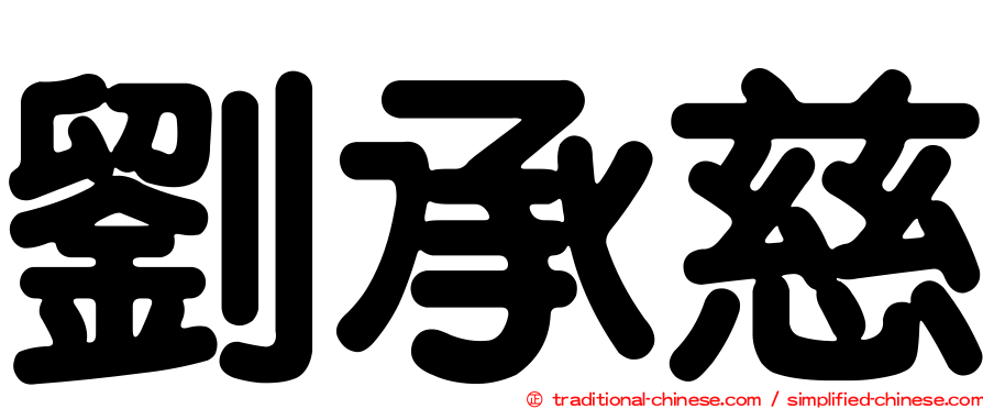 劉承慈