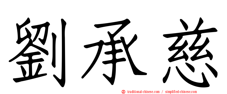 劉承慈