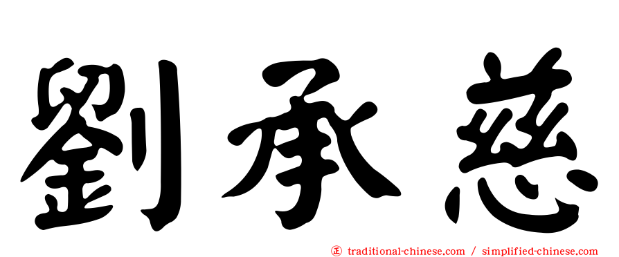 劉承慈