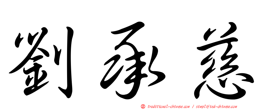 劉承慈