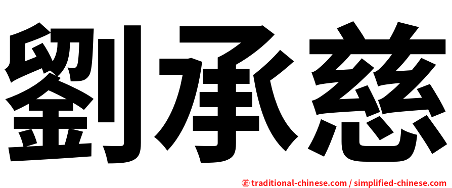 劉承慈