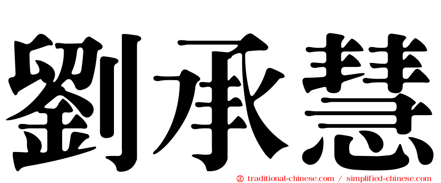 劉承慧