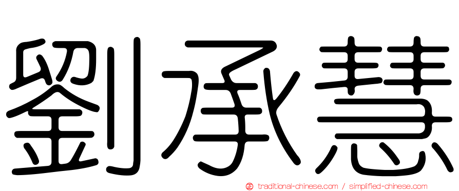 劉承慧