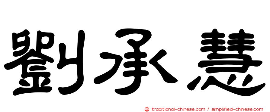 劉承慧