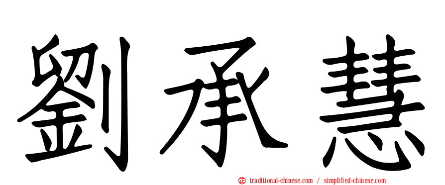 劉承慧