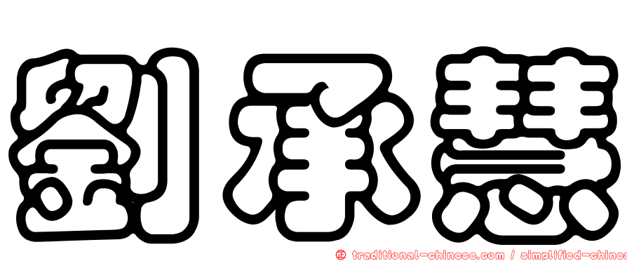 劉承慧