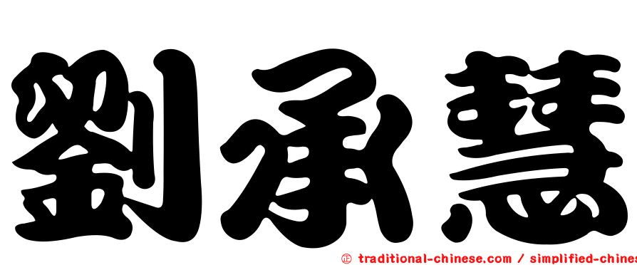 劉承慧