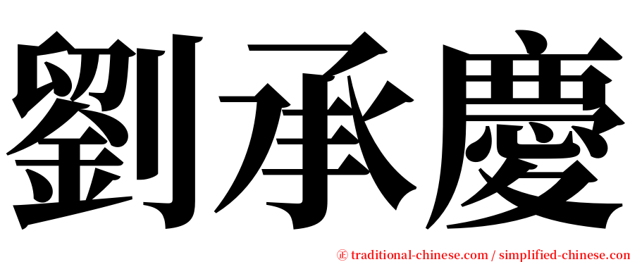 劉承慶 serif font