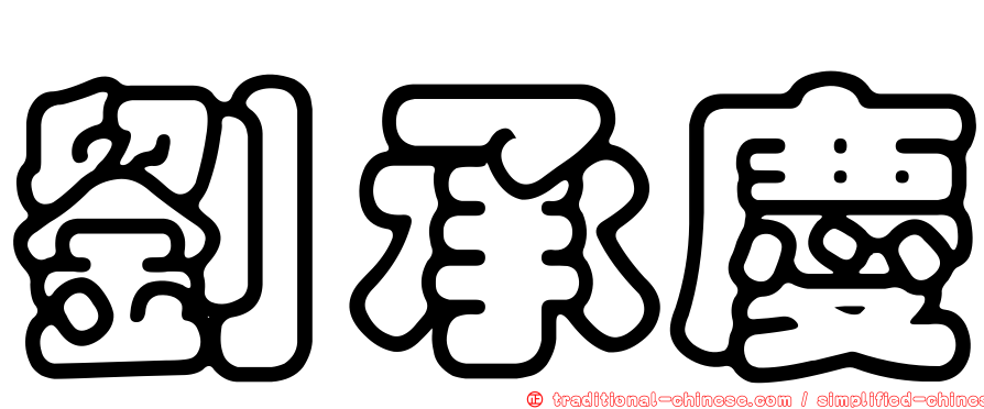 劉承慶