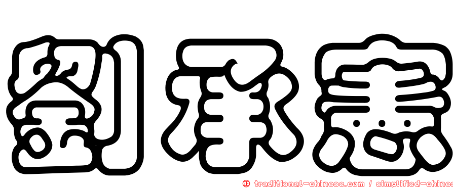 劉承憲