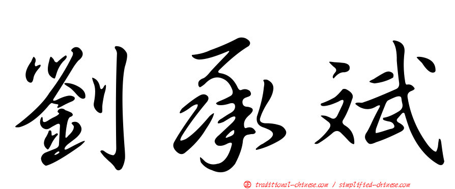劉承斌