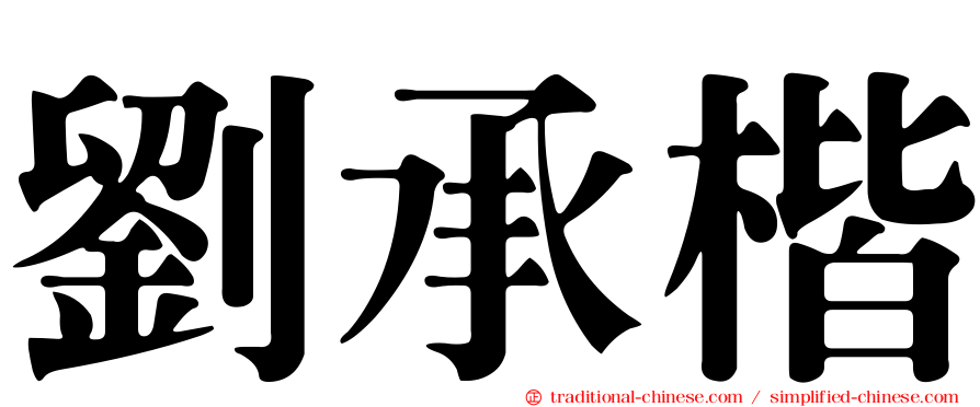 劉承楷