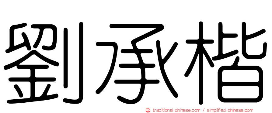 劉承楷