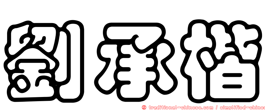 劉承楷