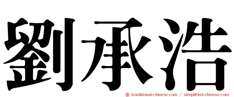 劉承浩
