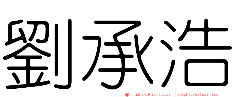 劉承浩