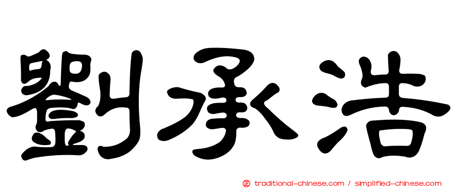 劉承浩