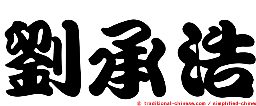 劉承浩