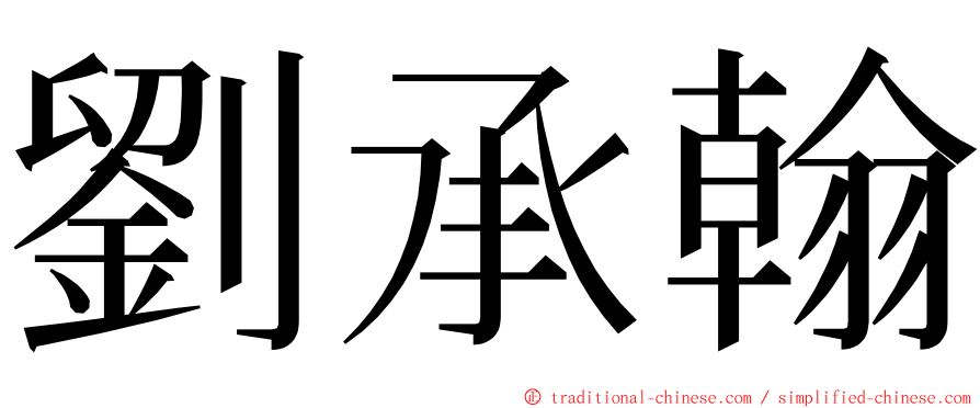 劉承翰 ming font
