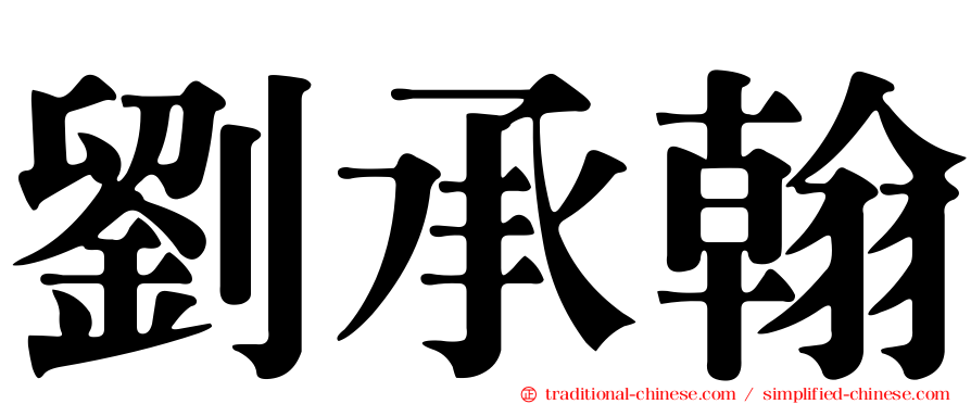 劉承翰