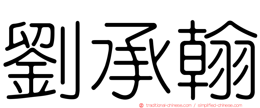 劉承翰