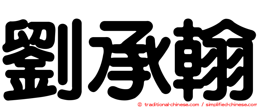 劉承翰