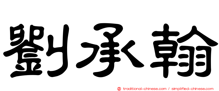 劉承翰