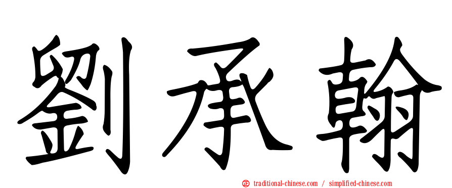 劉承翰