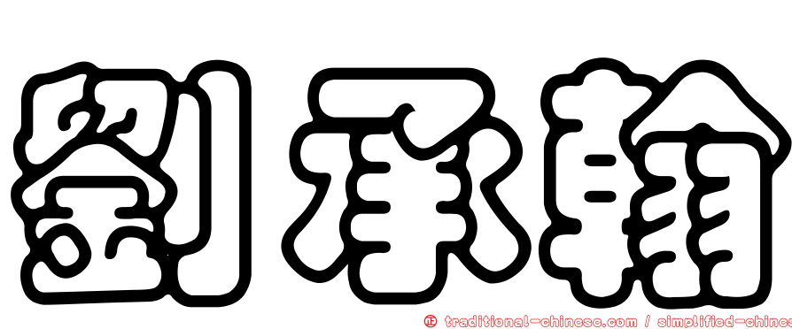 劉承翰
