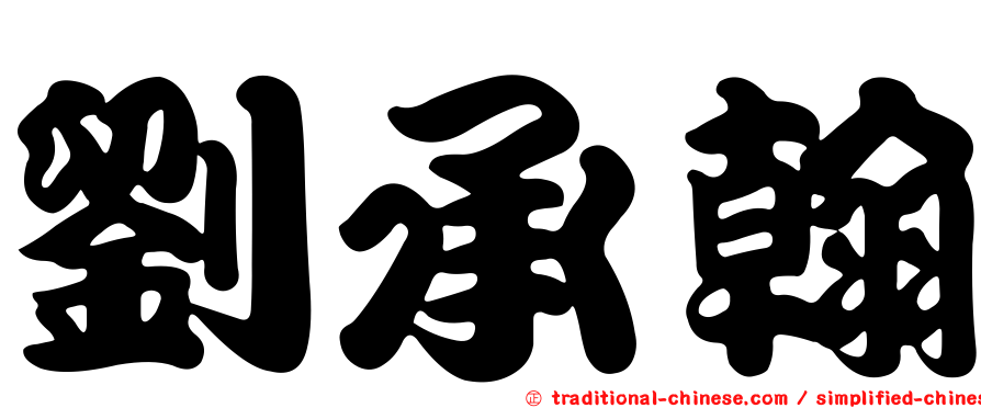 劉承翰