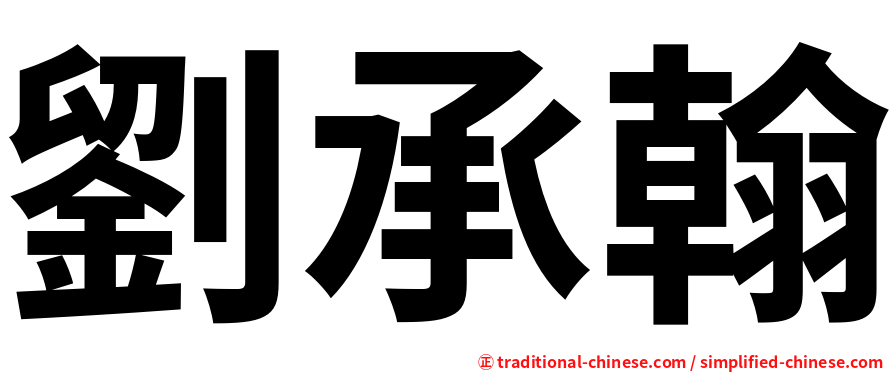 劉承翰