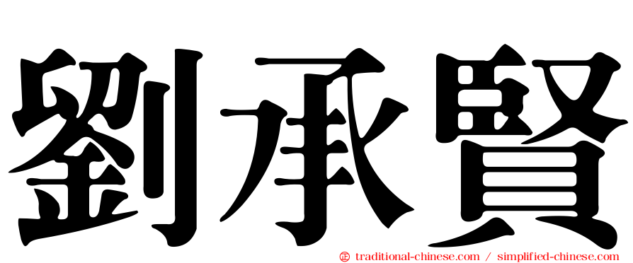劉承賢