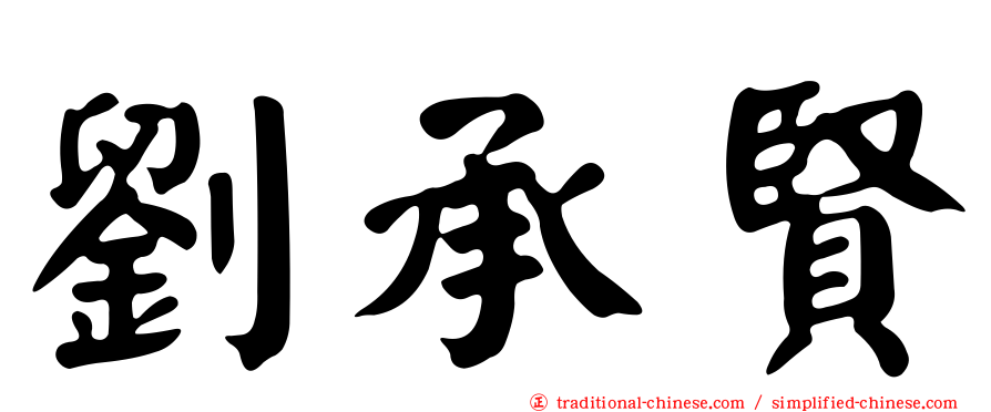 劉承賢