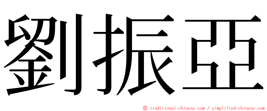 劉振亞 ming font
