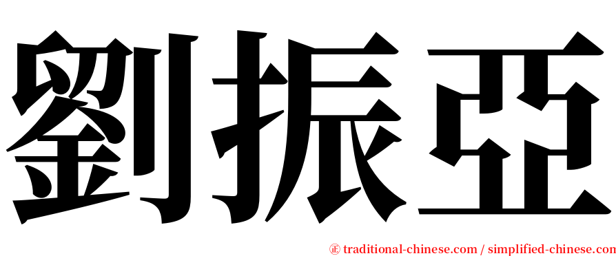 劉振亞 serif font