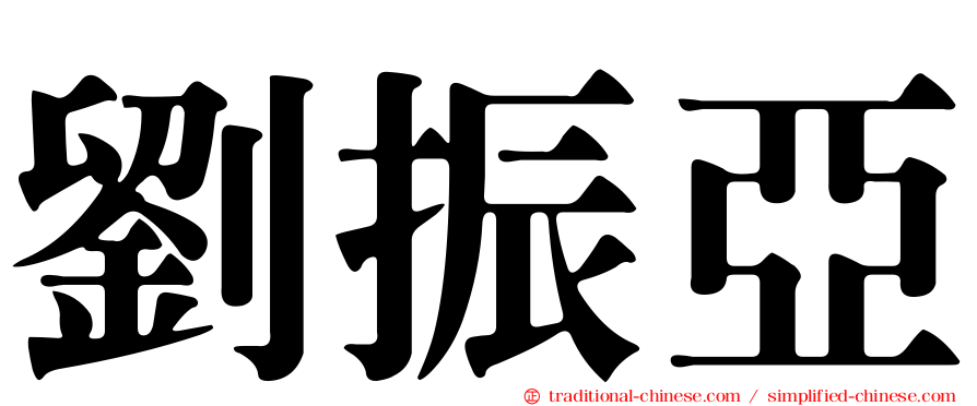劉振亞