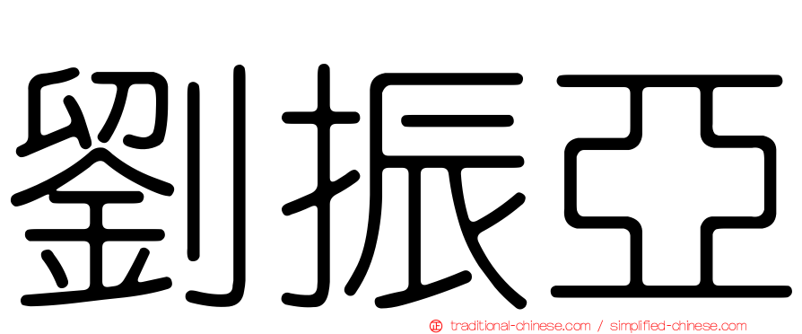 劉振亞