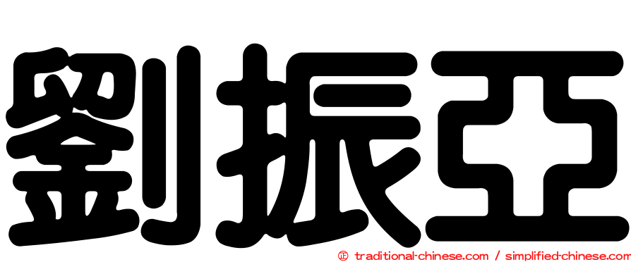 劉振亞