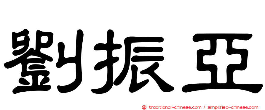 劉振亞